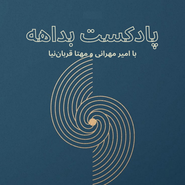 Artwork for پادکست بداهه