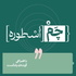 پادکست چم اسطوره | Chamosture