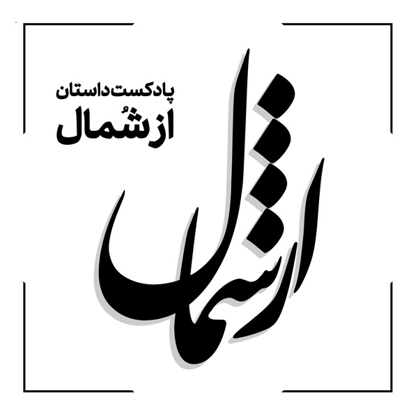 Artwork for پادکست داستان از شمال