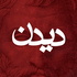 دیدن | تاریخ فلسفه