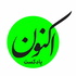 Aknon Podcast - پادکست فارسی اکنون