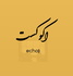 پادکست فارسی اكوكست/Echocast