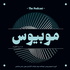 پادکست فارسی موبیوس | Mobius Podcast