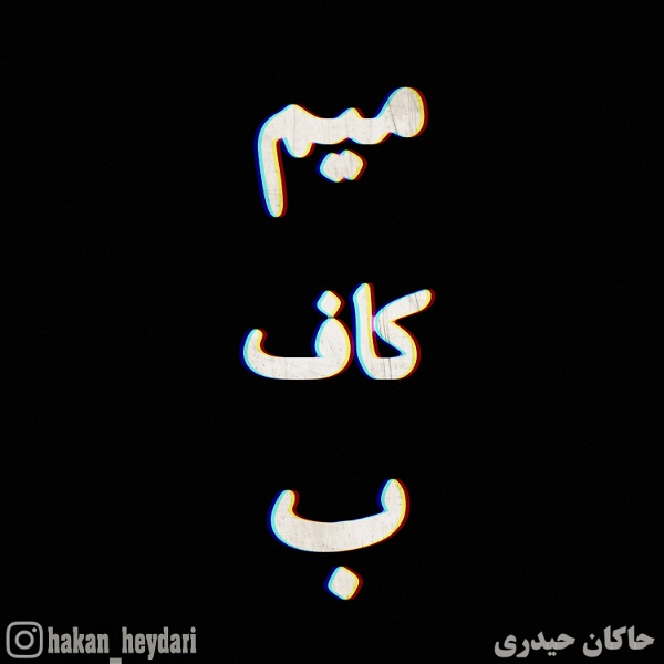 Artwork for پادکست فارسی میخوانم که بشنوید