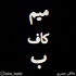 پادکست فارسی میخوانم که بشنوید