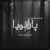 پادکست فارسی پارانویا