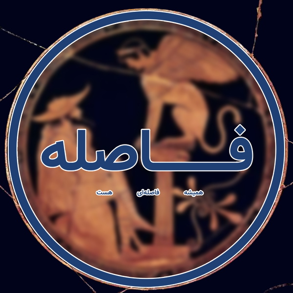 Artwork for پادکست فاصله