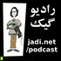 پادکست – جادی دات نت | کیبرد آزاد