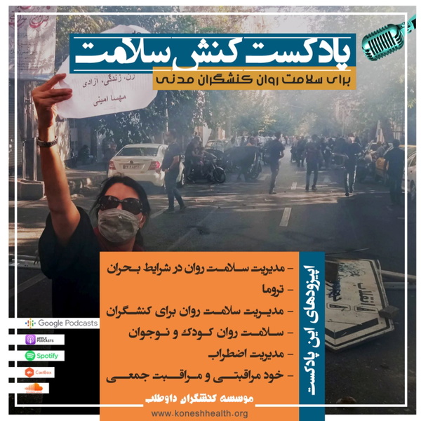 Artwork for پادکست کنش سلامت