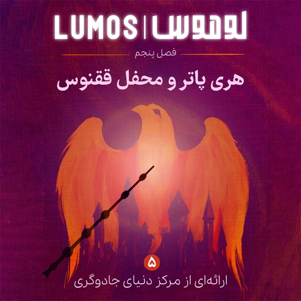 Artwork for Lumos | هری پاتر با لوموس