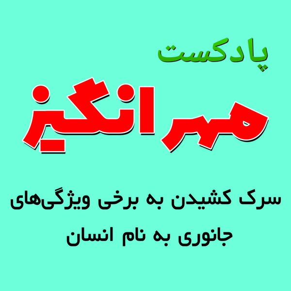 Artwork for پادکست مهرانگیز