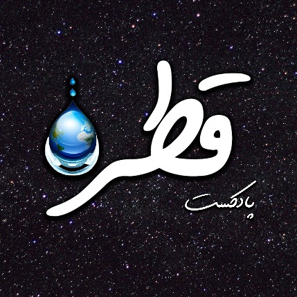 Artwork for پادکست قطره