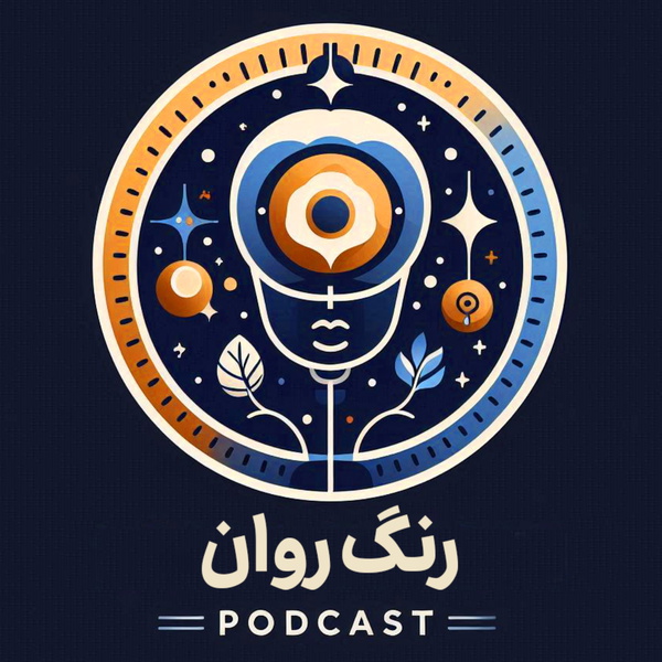 Artwork for پادکست روانشناسی