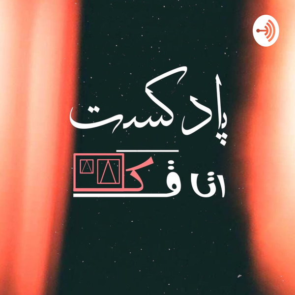 Artwork for پادکست اتاقک