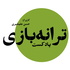 پادکست ترانه‌بازی