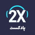 پادکست توایکس 2x