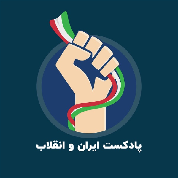Artwork for ایران و انقلاب