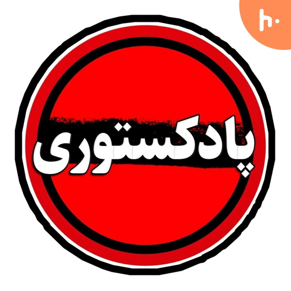 Artwork for پادکستوری