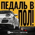 ПЕДАЛЬ В ПОЛ!
