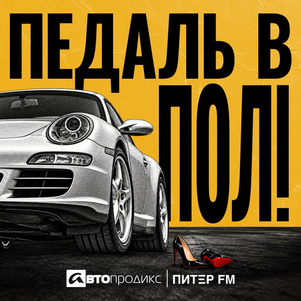 Artwork for ПЕДАЛЬ В ПОЛ!