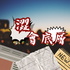 澀會底層