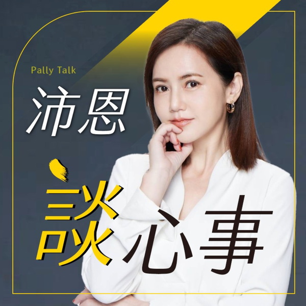 Artwork for 沛恩談心事