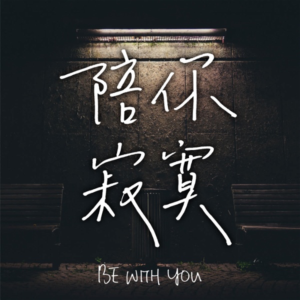 Artwork for 陪你寂寞 | Be With You