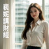 裴妮講財經