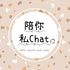 陪你私chat