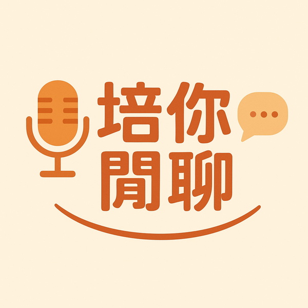 Artwork for 培您閒聊