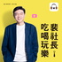 裴社長吃喝玩樂