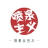 喷泉主义