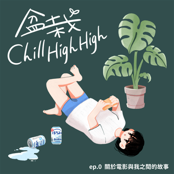Artwork for 盆栽Chill High High