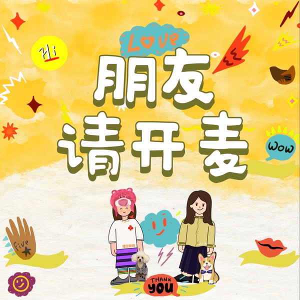 Artwork for 朋友,请开麦!