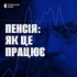 Пенсія: як це працює