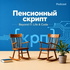 Пенсионный скрипт