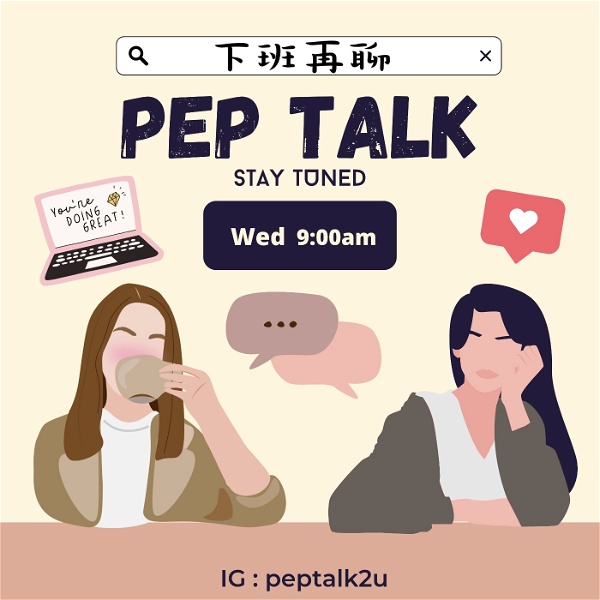 Artwork for Pep Talk – 下班再聊