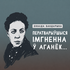 Ператварыўшыся імгненна ў аганёк