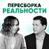 Пересборка реальности