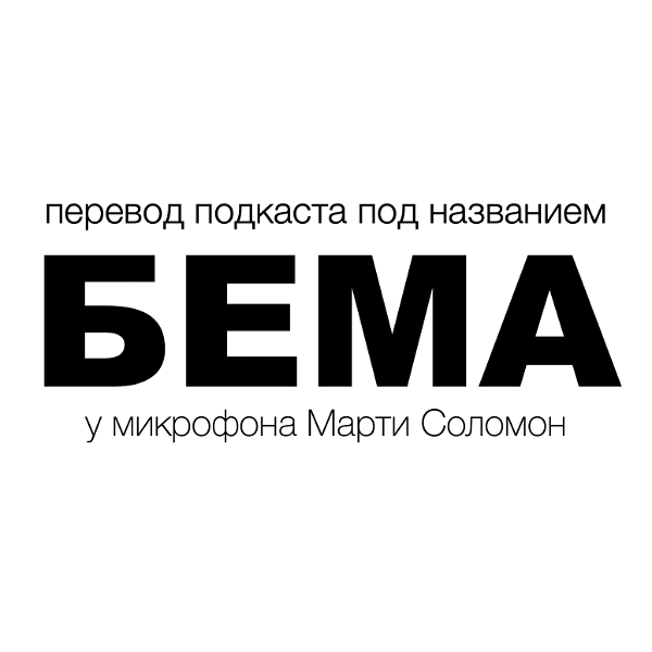 Artwork for Перевод подкаста под названием БЕМА