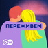 Переживем