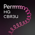 PERMM НА СВЯЗИ