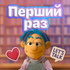 Перший раз