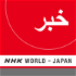 Persian News - NHK WORLD RADIO JAPAN