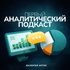 Первый аналитический подкаст (ПАП)