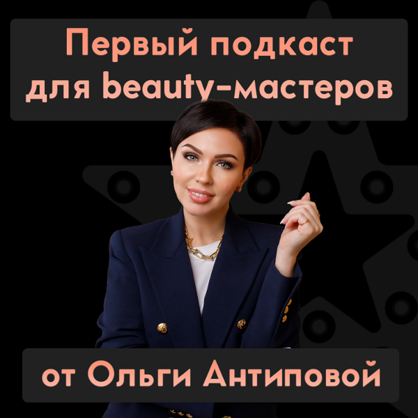 Artwork for Первый подкаст для beauty-мастеров Ольги Антиповой