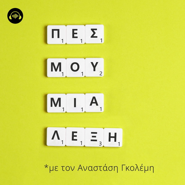 Artwork for Πες μου μία λέξη