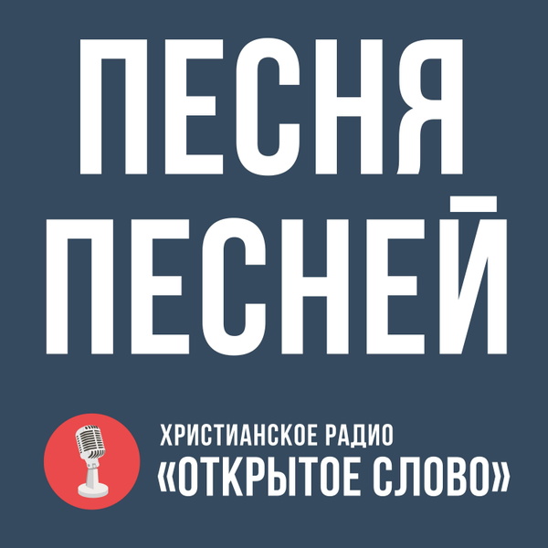 Artwork for Песня Песней