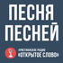 Песня Песней