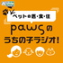 ペットの医・食・住 PAWSのうちの子ラジオ!